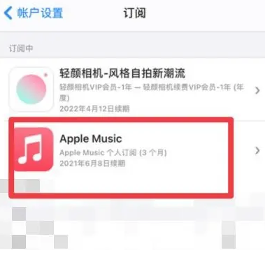 吕梁apple维修店分享Apple Music怎么取消自动收费 