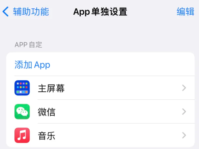 吕梁苹果14服务点分享iPhone14如何单独设置App 