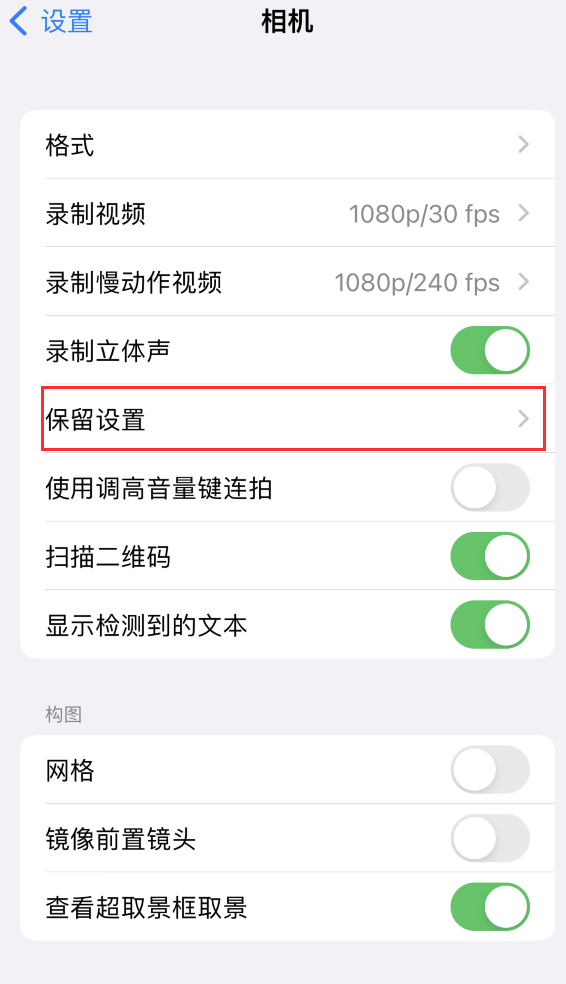 吕梁苹果14维修分享如何在iPhone 14 机型中保留拍照设置 