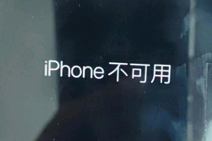 吕梁苹果服务网点分享锁屏界面显示“iPhone 不可用”如何解决 