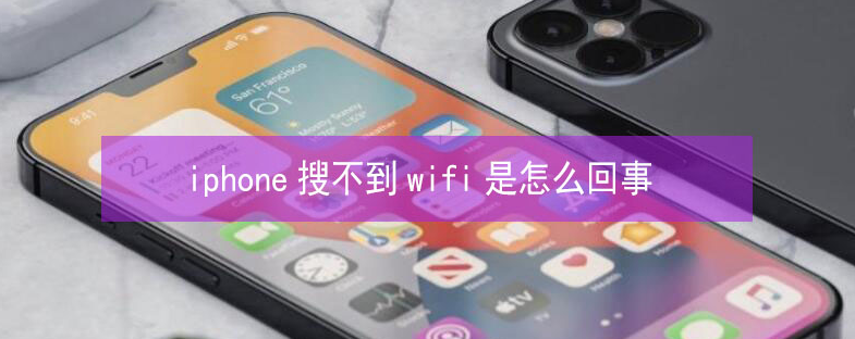 吕梁苹果13维修分享iPhone13搜索不到wifi怎么办 