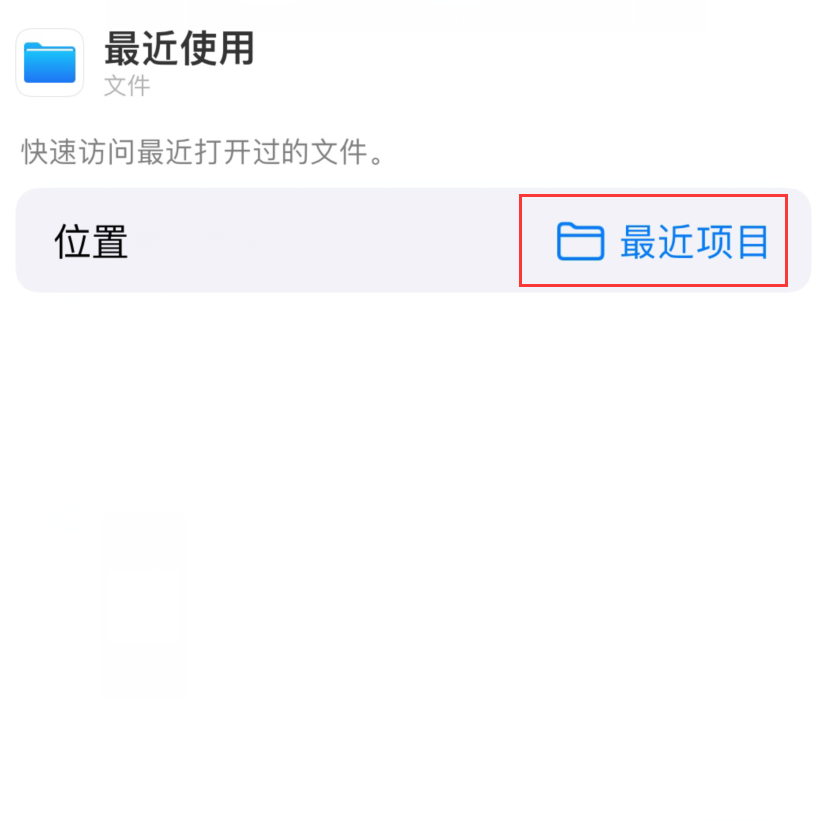 吕梁苹果手机维修分享从 iPhone 主屏幕快速访问最近的文件 