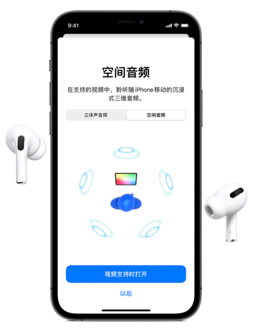 吕梁苹果手机维修分享Airpods Pro空间音频功能有什么用 